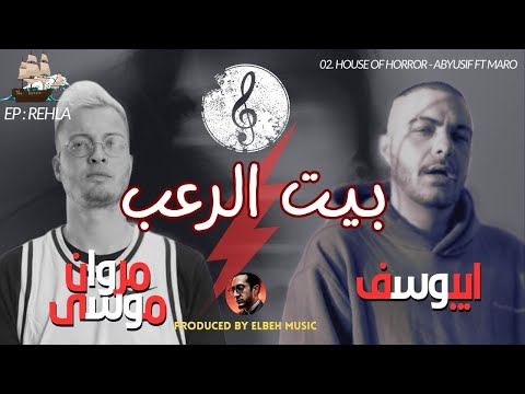 بيت الرعب ابيوسف و مروان موسى EP REHLA Prod By ElBeh Music