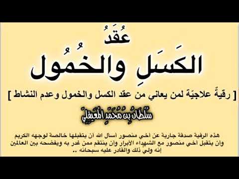 رقية علاجية بإذن الله لفك ع ق د الكسل والخمول وعدم النشاط للشيخ سلطان المعيقلي