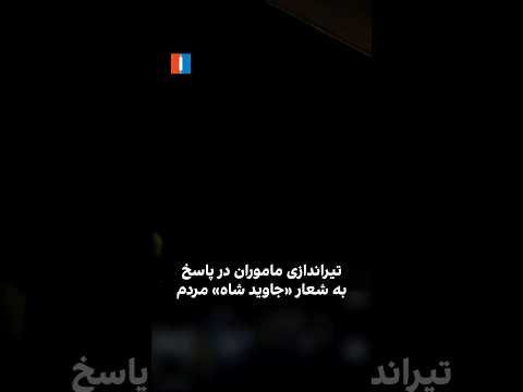 تیراندازی ماموران در پاسخ به شعار جاوید شاه مردم