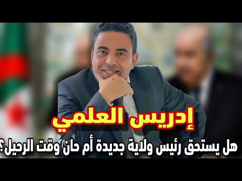 إدريس العلمي هل يستحق رئيس ولاية جديدة ام حان وقت الرحيل