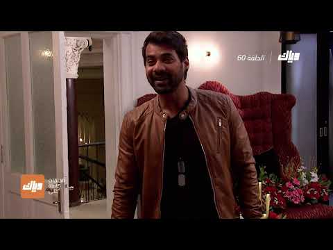 مكانك في القلب الموسم الثالث الحلقة 60 WEYYAK