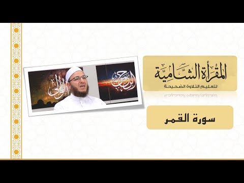 المقرأة الشامية التلقين الجماعي لسورة القمر للشيخ عبد القادر العثمان برواية حفص عن عاصم المقرأة الشامية التلقين الجماعي لسورة القمر للشيخ عبد القادر العثمان برواية حفص عن عاصم