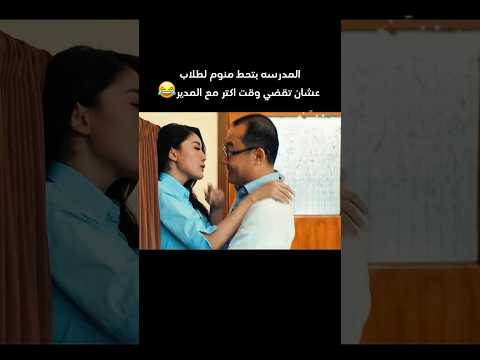 المدرسه بتحط منوم لطلاب عشان تقضي وقت اكتر مع المدير فيديو Movie لقط افلام فيلم Film هتضحك