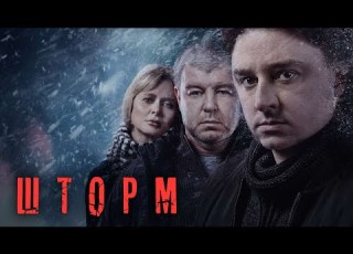  Шторм 1 сезон ВСЕ СЕРИИ ПОДРЯД