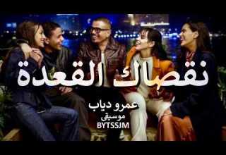 إعلان اورنچ رمضان 2026 نقصاك القعدة عمرو دياب موسيقى Amr Diab BYTSSJM