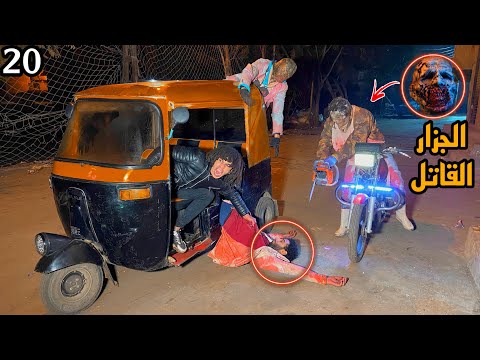 الجزار القاتل دخل البلد بتاعتنا علشان يموت كل الناس الي فيها