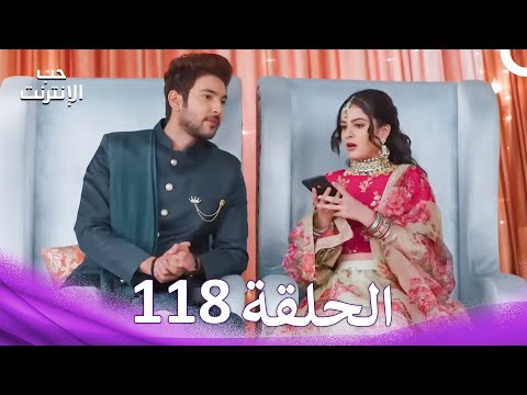 قصة حب رقمية الحلقة 118 الدبلجة العربية قصة حب رقمية الحلقة 118 الدبلجة العربية