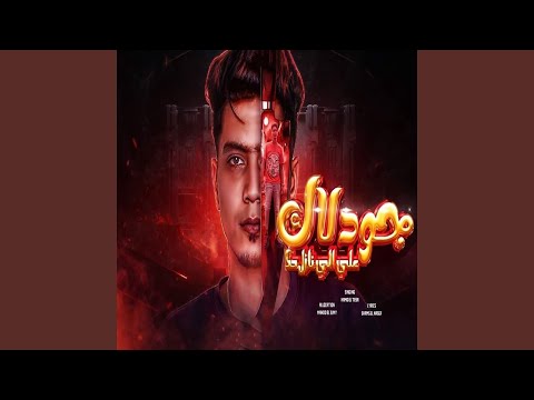 Joud Lak Ala Elli Nazel Hak