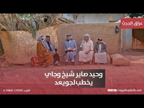 وحيد صاير شيخ وجاي يخطب لجويعد بيت الطين5 وحيد صاير شيخ وجاي يخطب لجويعد بيت الطين5