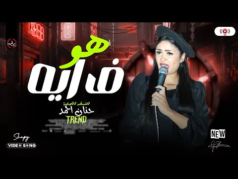 هو في ايه حنان احمد 2026 طلعات حظ جديدة ترندات حظ شعبي ع مزاجك