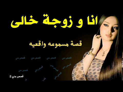 انا ومرات خالي لوحدنا في الشقه قصة نسمه زوجة خالي قصص مسموعة انا ومرات خالي لوحدنا في الشقه قصة نسمه زوجة خالي قصص مسموعة