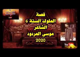  قصة الملوك الستة 6 الشاعر موسى المردود
