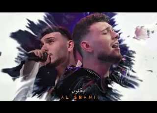 كوكتيل أجمل أغاني الشامي AL Shami