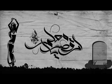 زياد الدساس ارقص يا معلم Zeyad El Dassas Orqos Ya M3alem