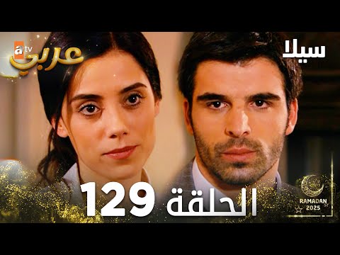 مسلسل سيلا Sıla مدبلج الحلقة 129