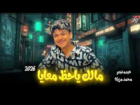 الترند اللي مكسر الدنيا عبده نجم مالك ياحظ في اي ترندات 2026 عبده نجم ترند شعبي