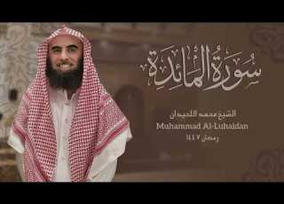  سورة المائدة كاملة بصوت الشيخ محمد اللحيدان Surat Al Maeda Ramadan 1447