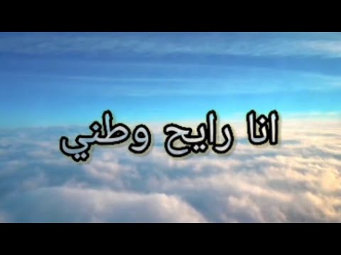 طال انتظاري اليه أنا رايح وطني