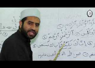  تعلم كيف تقرأ القرآن بطريقة نور البيان الحلقة الخامسة الآية 5 6 سورة الفاتحة