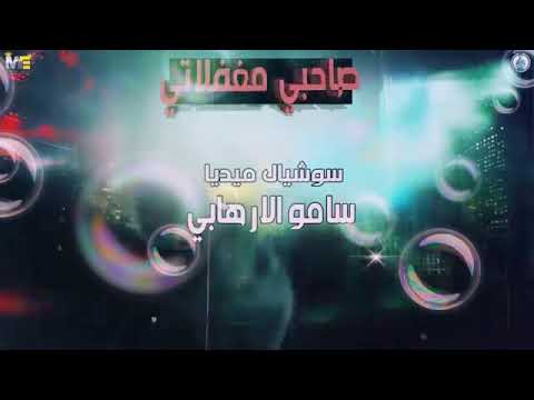 اغنيه انا صحبي مغفلاتي