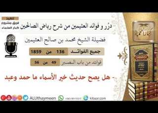 136 هل يصح حديث خير الأسماء ما حمد وعبد فوائد العثيمين من شرح رياض الصالحين كبار العلماء