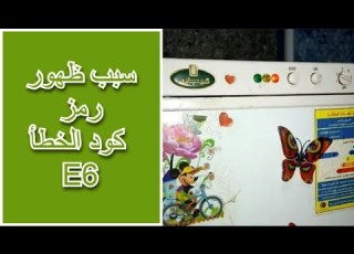 سبب ظهور رمز كود الخطأ E6 على شاشة ديب فريزر كريازى نوفروست Freezer