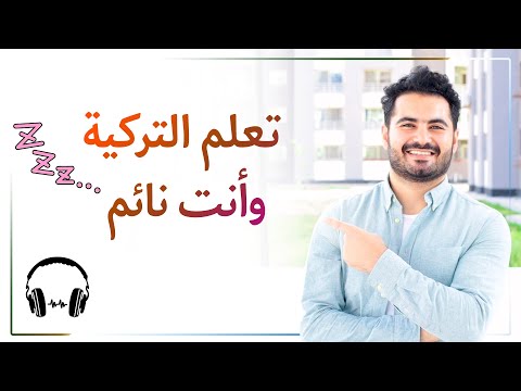 تعلم التركية وأنت نائم كل الكلمات والجمل التركية المهمة بصوت تركي وتلفظه بالعربية وموسيقى هادئة