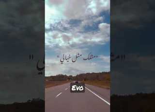 متلك متل خيالي