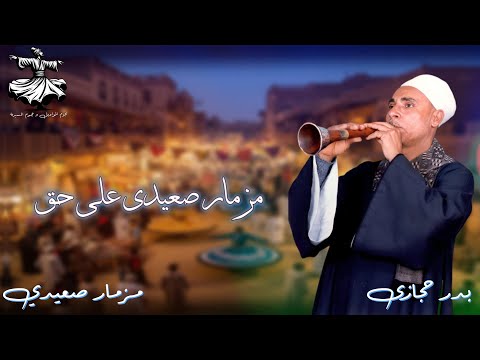 أجمل مزمار صعيدي مع الريس بدر حجازى مزمار صعيدى عل حق