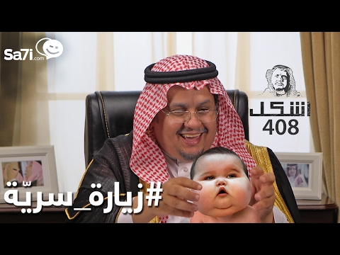 صاحي أشكل 408 زيارة سرية