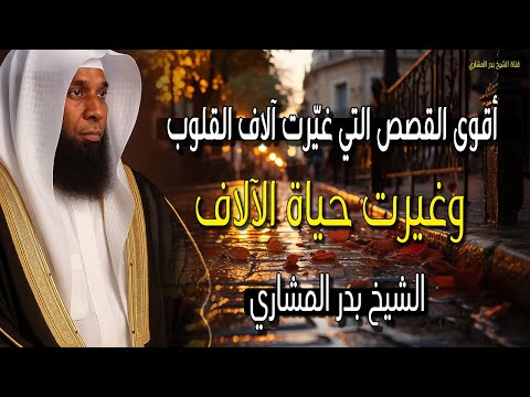 أقوى القصص التي غيرت آلاف القلوب وغيرت حياة الآلاف الشيخ بدر المشاري أقوى القصص التي غيرت آلاف القلوب وغيرت حياة الآلاف الشيخ بدر المشاري