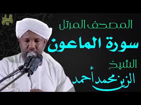 الشيخ الزين محمد أحمد سورة الماعون Sheikh Al Zain Muhammad Ahmad Surah Al Maaun