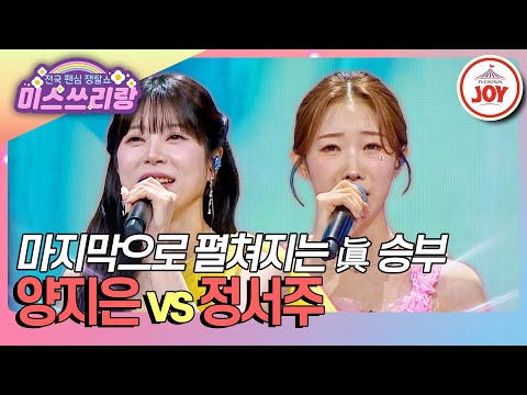 미스쓰리랑 같은 하늘 아래 태양은 단 하나 마지막으로 가려낼 최후의 원탑 양지은 막걸리 한잔 Vs 정서주 내가 바보야 TV CHOSUN 250402 방송