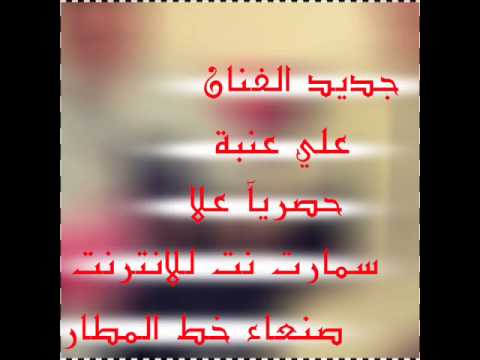 جديد الفنان علي عنبة 2015