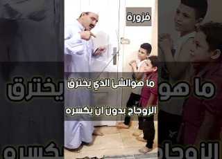 فزورة مين هيعرف يحلها