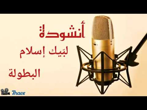 أنشودة لب يك إسلام البطولة
