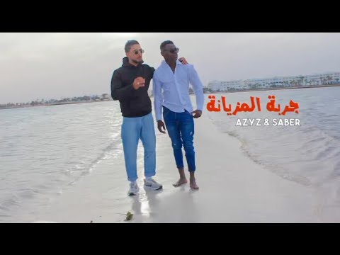 AZYZBG X SABROUCH L ARTISTO DJERBA LMEZYENA جربة المزيانة Officiel Clip Video