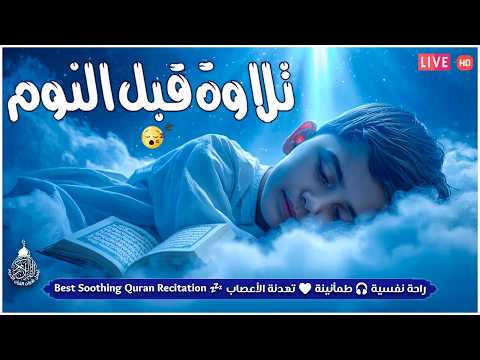 قران كريم بصوت جميل جدا قبل النوم راحة نفسية لا توصف Quran Recitation
