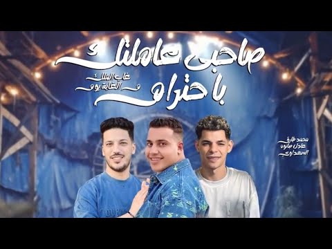 الترند 2026 صاحبي عاملتك باحترام ولقيتك ابن حرام النجم محمد طارق و الموسيقار عادل صانوه و المنشار الترند 2026 صاحبي عاملتك باحترام ولقيتك ابن حرام النجم محمد طارق و الموسيقار عادل صانوه و المنشار