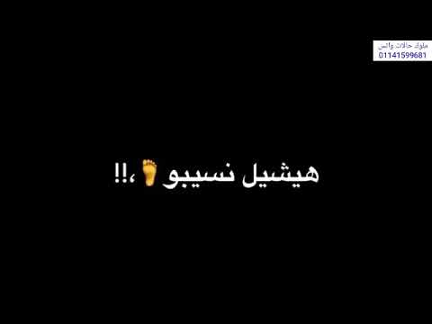 أفجر حالات واتس مهرجان الفيكو قلبو جيبو يدي رنة يجيب حبايبو لسه منزلش