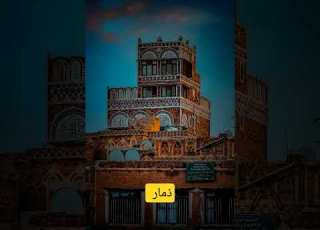  ذمار تصويري