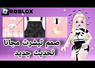  كيف تسوي تيشرت مـــجــانـي في روبلو تحديث الجديد