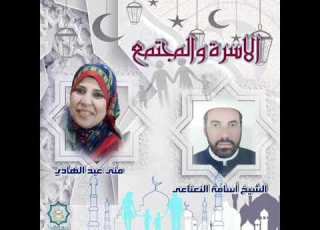  الأسرة والمجتمع تقديم منى عبد الهادي