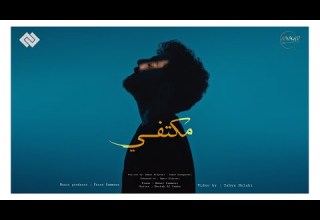 Ammar Aldyrani Mektefy Official Lyric Video عمار الديراني مكتفي 2024