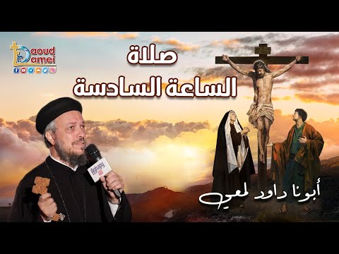 تعالوا نصلى مع بعض صلاة الساعة السادسة أبونا داود لمعي تعالوا نصلى مع بعض صلاة الساعة السادسة أبونا داود لمعي
