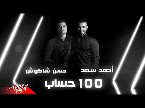 Ahmed Saad Ft Hassan Shakoush 100 Hesab Lyrics Video 2020 احمد سعد و حسن شاكوش 100 حساب Ahmed Saad Ft Hassan Shakoush 100 Hesab Lyrics Video 2020 احمد سعد و حسن شاكوش 100 حساب