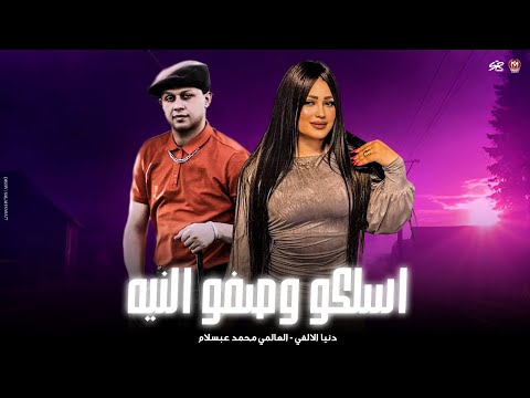 اسلكو وصفو النيه خدو عيوني يبني هديه هتبق اغلي صاحب ليا دنيا الالفي العالمي محمد عبسلام 2026