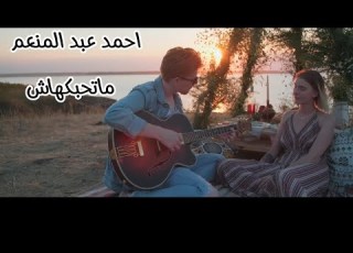  ماتحبكهاش Ahmed Abdelmonem أحمد عبد المنعم أغنية جديدة ٢٠٢٥ RA Production