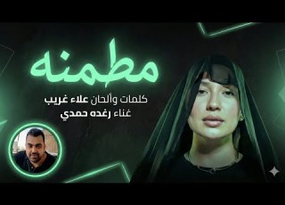 مطمنة Alaa Ghreeb Official Audio