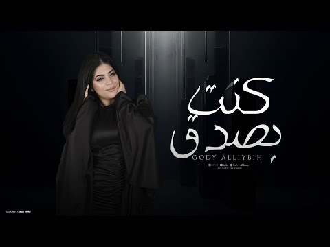 اغنيه كنت بصدق مجاش فى بالى فى يوم انه يسيبنى جودى الليبيه Gody Kont Basdk Video Lryics
